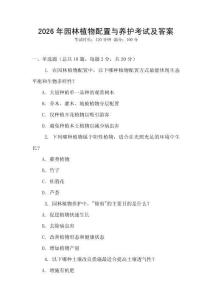 2026年園林植物配置與養(yǎng)護(hù)考試及答案
