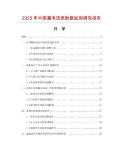 2025年中國(guó)漏電流表數(shù)據(jù)監(jiān)測(cè)研究報(bào)告