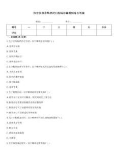 執(zhí)業(yè)醫(yī)師資格考試口腔科目真題題庫及答案
