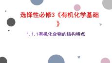 高中化學精品課件：有機化合物的成鍵特點