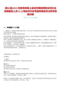[潁上縣]2025安徽阜陽(yáng)潁上縣潤(rùn)河鎮(zhèn)招聘就業(yè)和社會(huì)保障服務(wù)人員22人筆試歷年參考題庫(kù)典型考點(diǎn)附帶答案詳解