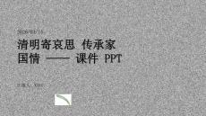 清明寄哀思 傳承家國情 —— 課件 PPT