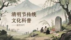 清明節(jié)傳統(tǒng)文化科普 —— 課件 PPT