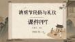 清明節(jié)民俗與禮儀 —— 課件 PPT