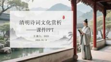 清明詩詞文化賞析 —— 課件 PPT