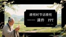 清明時(shí)節(jié)話清明 —— 課件 PPT