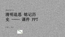 清明追思 銘記歷史 —— 課件 PPT
