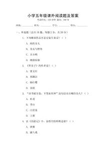 小學五年級課外閱讀題及答案
