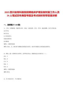 2025四川省骨科醫(yī)院招聘臨床護理及制劑室工作人員24人筆試歷年典型考題及考點剖析附帶答案詳解