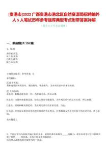 [貴港市]2022廣西貴港市港北區(qū)自然資源局招聘編外人5人筆試歷年參考題庫(kù)典型考點(diǎn)附帶答案詳解