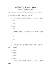 小學四年級應用題及答案