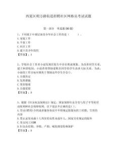 西夏區(qū)朔方路街道招聘社區(qū)網(wǎng)格員考試試題附答案詳解