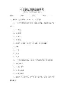 小學奧數預賽題及答案