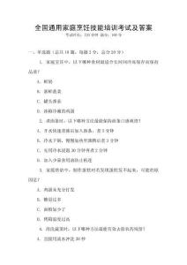 全國通用家庭烹飪技能培訓考試及答案