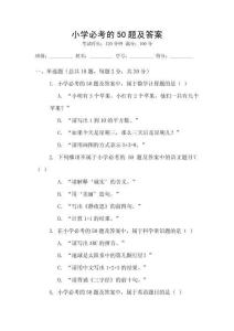 小學必考的50題及答案