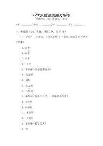 小學思維訓練題及答案