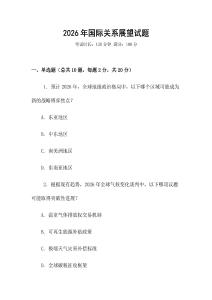 2026年國際關系展望試題