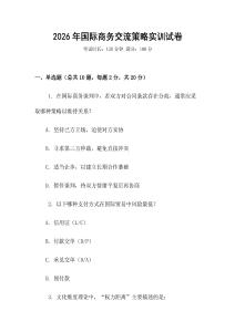 2026年國際商務(wù)交流策略實訓(xùn)試卷