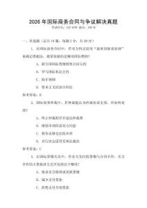 2026年國際商務合同與爭議解決真題