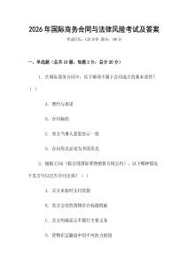 2026年國際商務合同與法律風險考試及答案