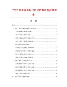 2025年中國(guó)平板門口線數(shù)據(jù)監(jiān)測(cè)研究報(bào)告