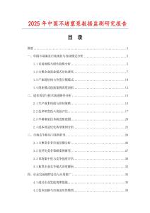 2025年中國不堵塞泵數據監測研究報告