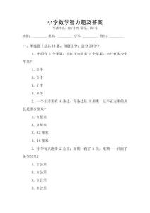 小學數學智力題及答案