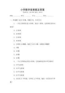 小學數學競賽題及答案