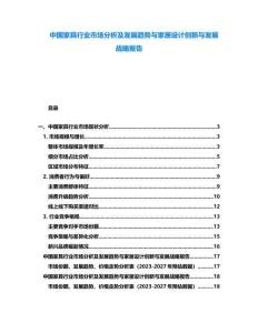 中國家具行業市場分析及發展趨勢與家居設計創新與發展戰略報告