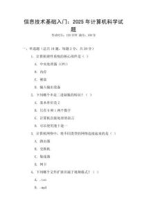 信息技術(shù)基礎(chǔ)入門：2025年計(jì)算機(jī)科學(xué)試題