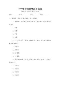 小學數學題經典題及答案