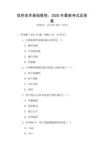 信息技術基礎教程：2025年最新考試及答案