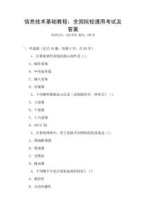 信息技術基礎教程：全國院校通用考試及答案