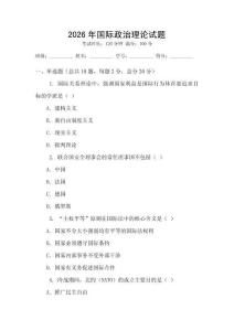 2026年國際政治理論試題