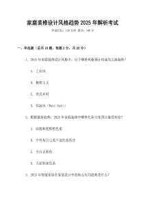 家庭裝修設(shè)計(jì)風(fēng)格趨勢2025年解析考試
