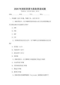 2026年國際貿(mào)易與商務(wù)英語試題