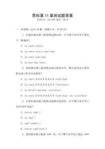 思科第11章測試題答案