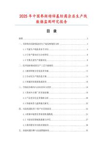 2025年中國(guó)弗斯特鋅基防腐涂層生產(chǎn)線數(shù)據(jù)監(jiān)測(cè)研究報(bào)告