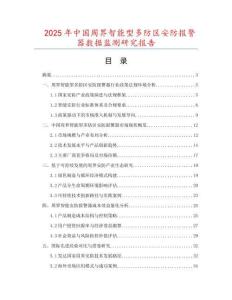 2025年中國(guó)周界智能型多防區(qū)安防報(bào)警器數(shù)據(jù)監(jiān)測(cè)研究報(bào)告