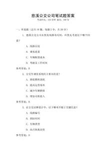 慈溪公交公司筆試題答案