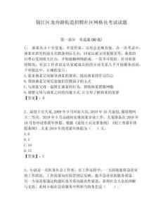 錦江區(qū)龍舟路街道招聘社區(qū)網(wǎng)格員考試試題附答案詳解