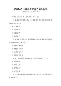 健康促進項目評估方法考試及答案