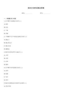 現(xiàn)在分詞的試題及答案