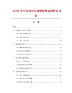 2025年中國冷拉無縫管數據監測研究報告