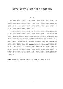 基于時間序列分析的我國大豆價格預測