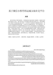 基于微信小程序的運(yùn)城文旅社交平臺(tái)