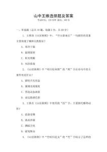 山中王維選擇題及答案