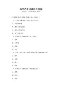 山中訪友閱讀題及答案