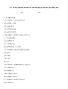 2025年濟南護理職業學院單招職業傾向性考試題庫附參考答案詳解(精練