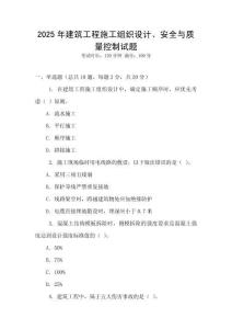 2025年建筑工程施工組織設計、安全與質量控制試題